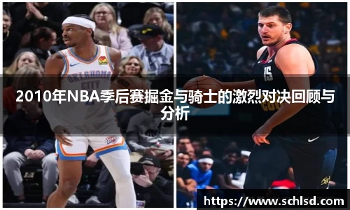 2010年NBA季后赛掘金与骑士的激烈对决回顾与分析