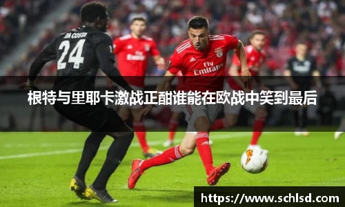 根特与里耶卡激战正酣谁能在欧战中笑到最后