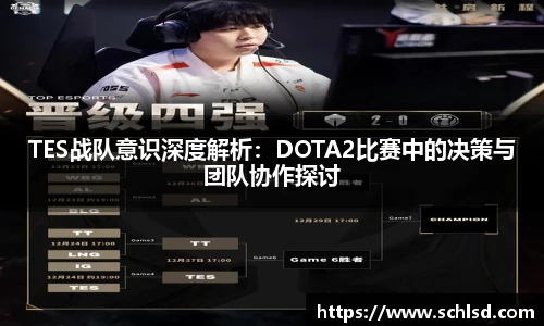 TES战队意识深度解析：DOTA2比赛中的决策与团队协作探讨