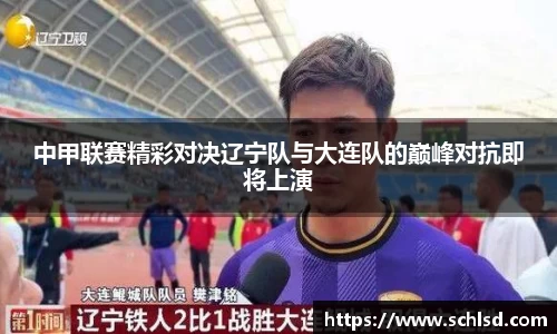 中甲联赛精彩对决辽宁队与大连队的巅峰对抗即将上演