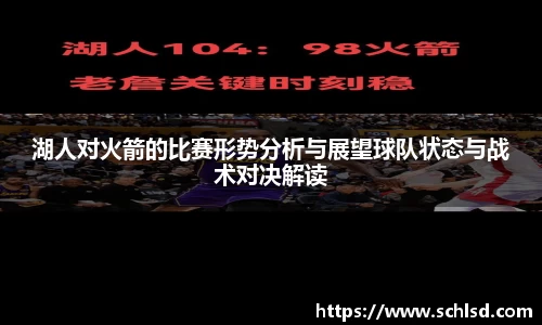 湖人对火箭的比赛形势分析与展望球队状态与战术对决解读