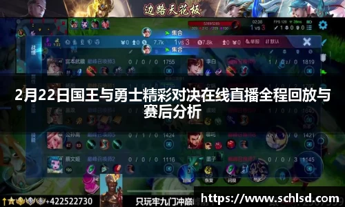 2月22日国王与勇士精彩对决在线直播全程回放与赛后分析